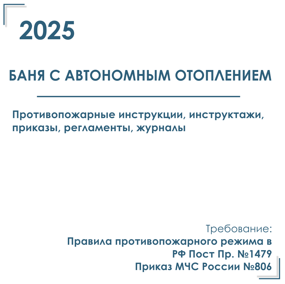 Комплект документов по пожарной безопасности в электронном виде 2025 для бани с автономным отоплением (газовым, эл., на тв. топливе)