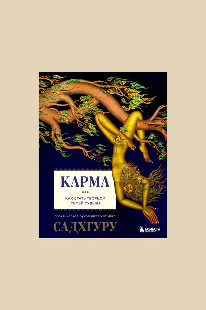 Книга &quot;Карма. Как стать творцом своей судьбы&quot; / ЭКСМО