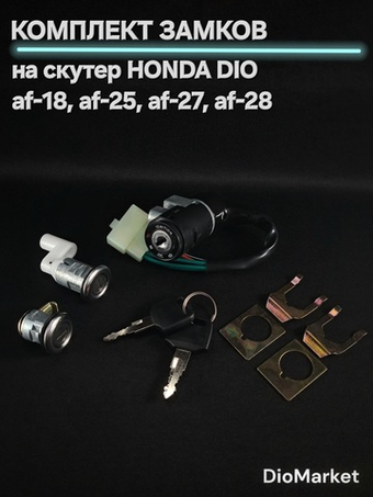 Замок зажигания (комплект) Хонда дио 18/25/27/28 5 проводов