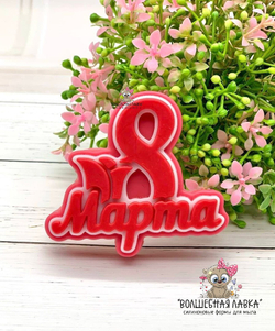 Силиконовая форма 8 марта с тюльпаном