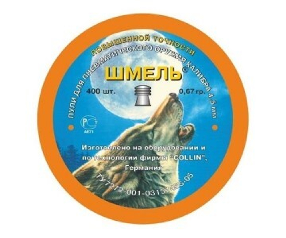 Пули "Шмель" Повышенной точности кал. 4,5мм 0,67 гр 400 шт