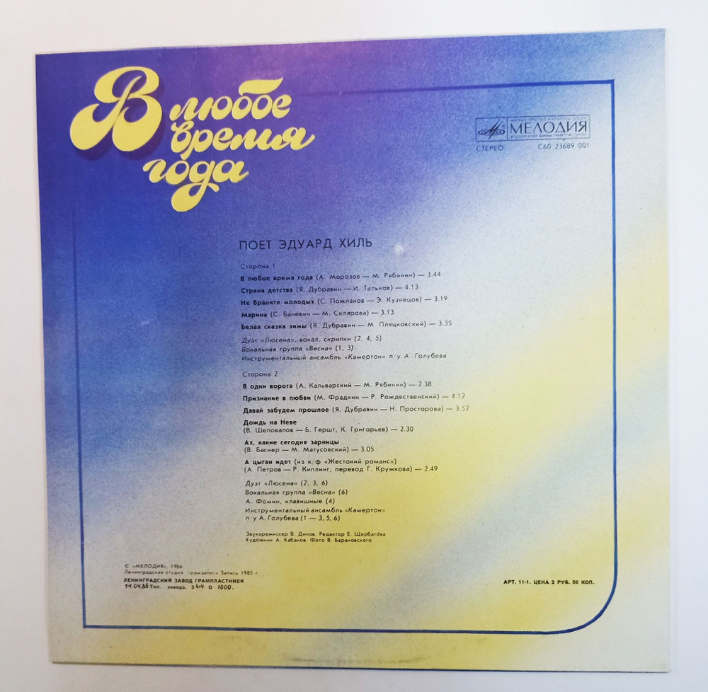 Винтажная виниловая пластинка LP Эдуард Хиль В Любое Время Года (СССР 1986)