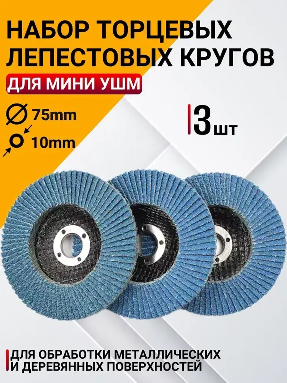 Диски шлифовальные лепестковые для мини-УШМ