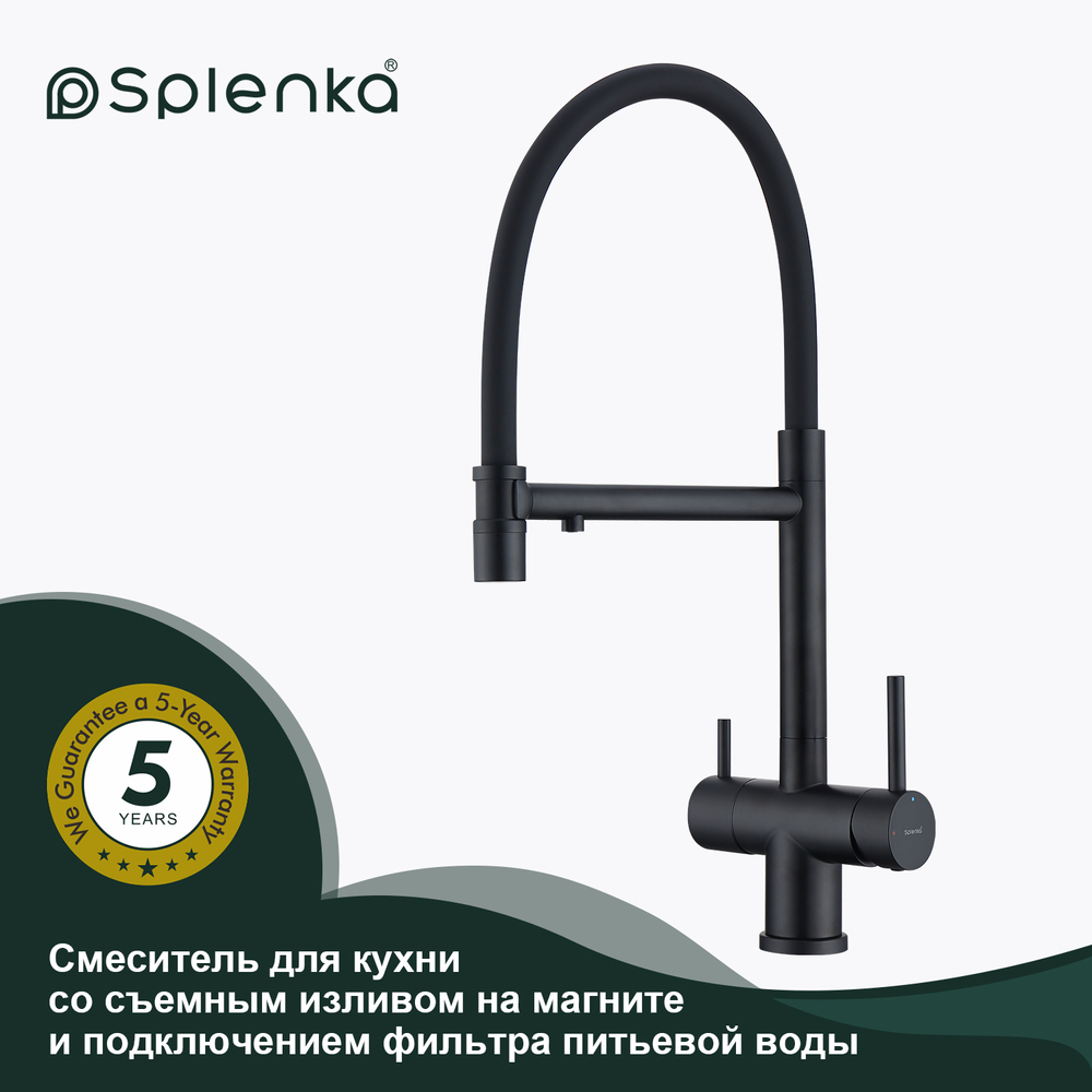 Смеситель для кухни со съемным изливом и подключением фильтра питьевой воды SPLENKA S70.63.06