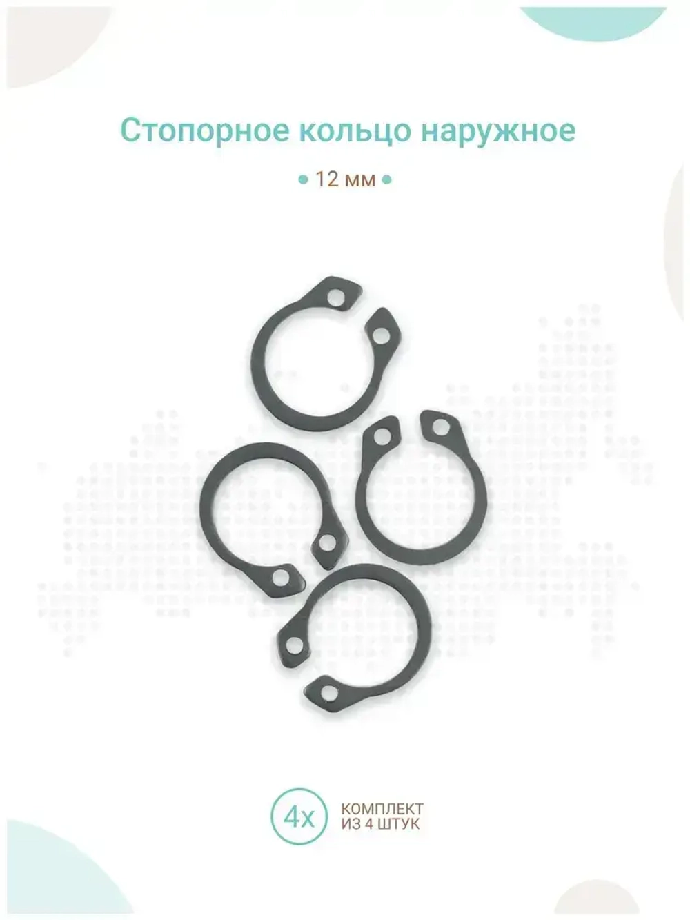 Стопорное кольцо наружное 12мм, комплект 4шт
