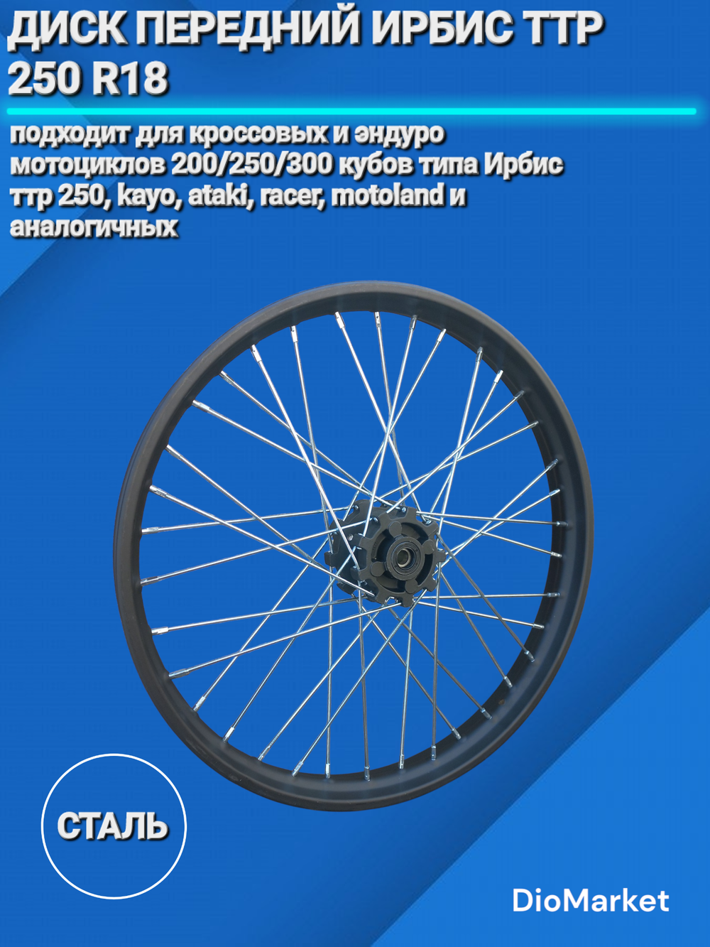 диск передний Ирбис ттр 250 1,60х21 (ось 15мм)