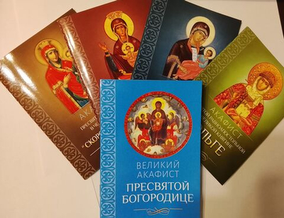 Комплект из 5-ти акафистов: Великий акафист Пресвятой Богородице. Акафист святой Ольге. Акафист Пресвятой догородице в честь иконы ее "Утоли моя печали", "Скоропослушница", "Неупиваемая Чаша"