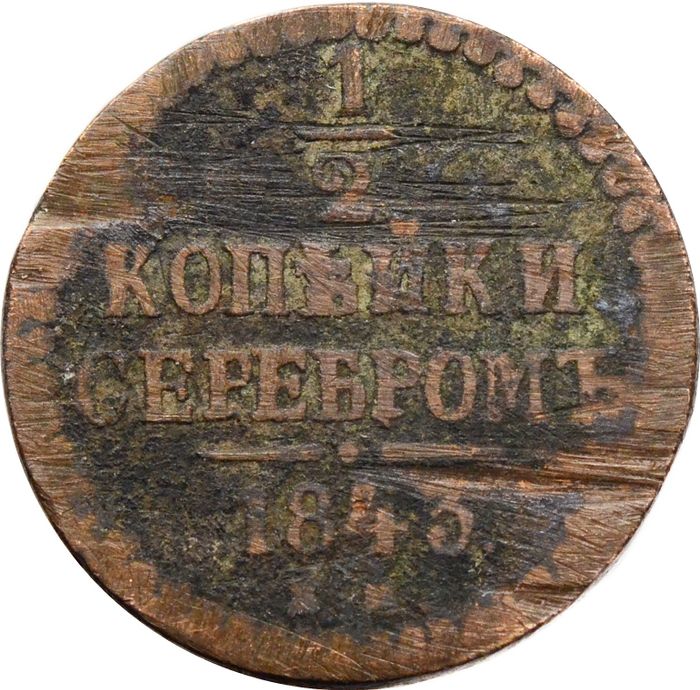 1/2 копейки 1843 ЕМ Николай I