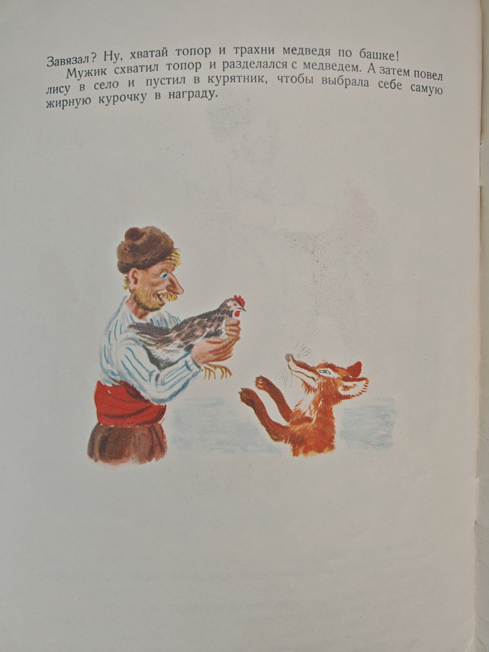 Голодный волк. Глупый медведь