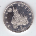 1 рубль 1992 года Якуб Колас PROOF