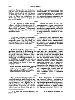 Известия древних писателей греческих и латинских о Скифии и Кавказе. Том 1. Греческие писатели. Выпуск 3 | В. В. Латышев