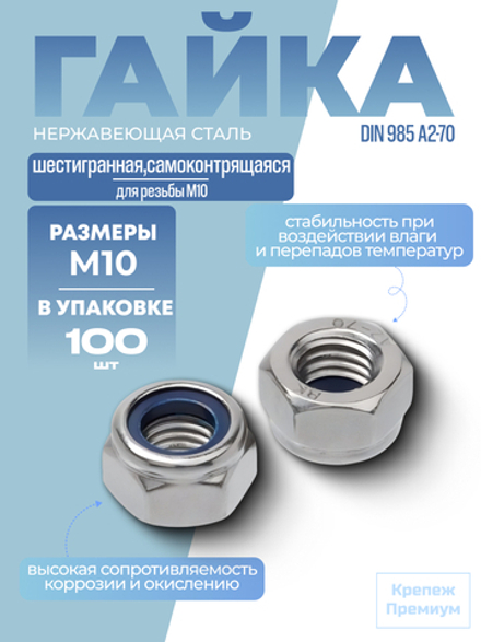Гайка DIN 985 А2-70 M 10 самоконтрящаяся шестигранная в упак 100 шт