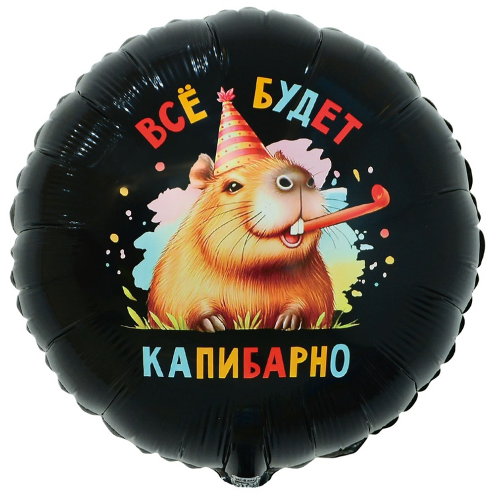 Шар Фольгированный ВСЁ БУДЕТ КАПИБАРНО (Черный)