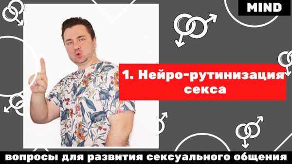 Вопросы для развития сексуального общения: 1 видео - нейро-рутинизация секса