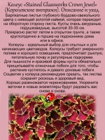 Колеус Королевские витражи