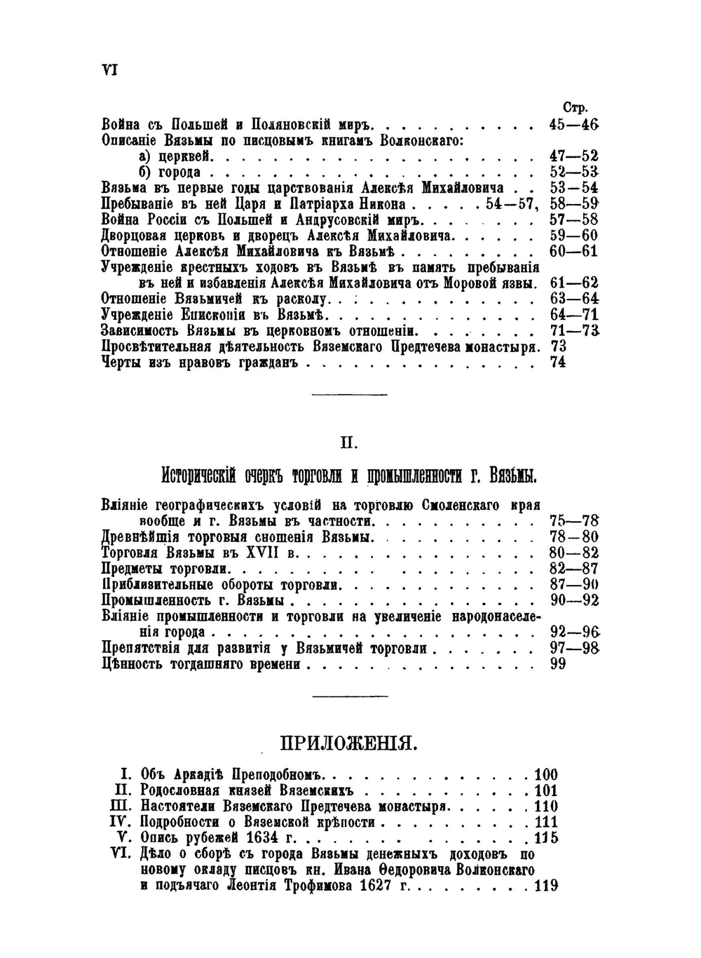 Исторический очерк города Вязьмы. С древнейших времен до XVII в. | И.П. Виноградов