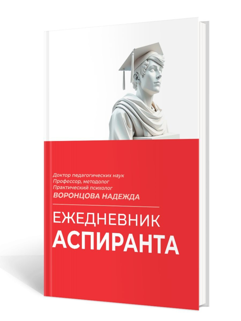Ежедневник аспиранта / Н. С. Воронцова.