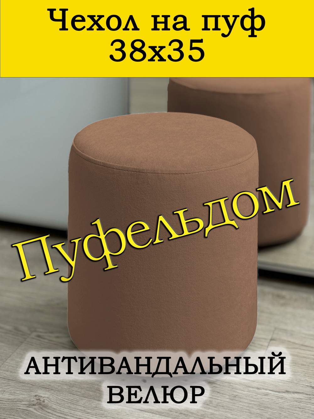 Чехол 38х35 на пуфик круглый