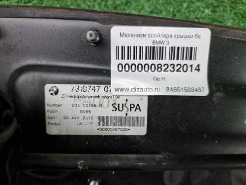 Механизм подъема спойлера BMW 3er F34 (2013-2019)