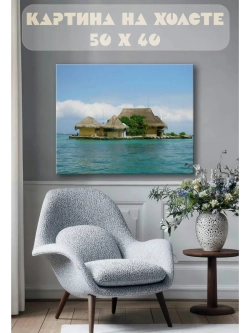 Картина на стену 40 X 50 Домик в море