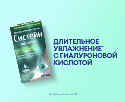Систейн ультра плюс средство офтальмологическое (10 мл) флакон