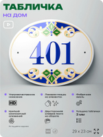 Адресная табличка с номером дома 401, на фасад и забор, на дверь, овальная в средиземноморском стиле, 29х23 см, Айдентика Технолоджи