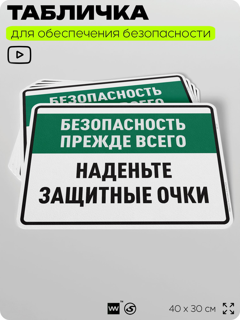 Табличка для обеспечения безопасности "Безопасность прежде всего наденьте защитные очки", для производства, предприятия, организаций, 40х30 см, Silver Plane x Айдентика Технолоджи