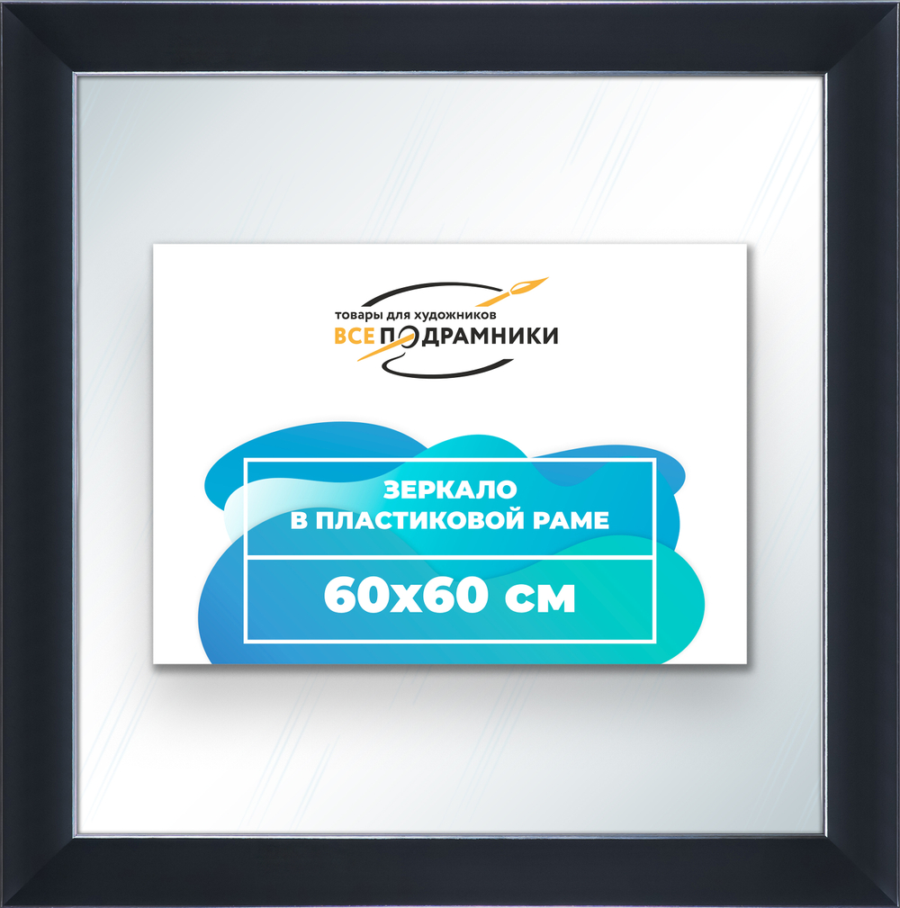 Зеркало настенное в раме 60x60