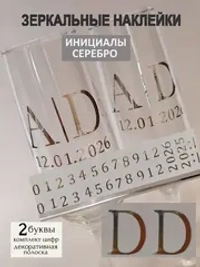 Наклейки свадебные на бокалы цифры инициалы "D"