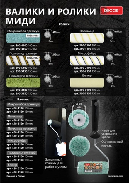 Валик-миди микрофибра 150мм,d30 мм,бюгель 6мм,ворс 9мм B.E DECOR 420-2150