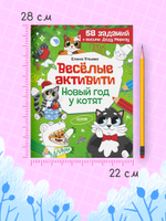 Новогодние активити Елены Ульевой. Весёлые активити. Новый год у котят
