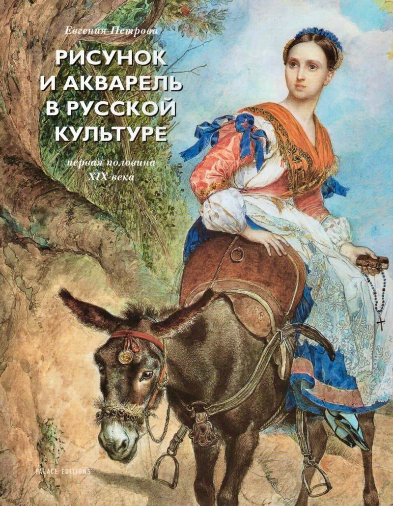 Рисунок и акварель в русской культуре. Первая половина XIX века
