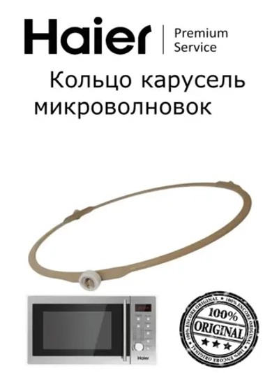Карусель (кольцо тарелки) 0530057278 Haier