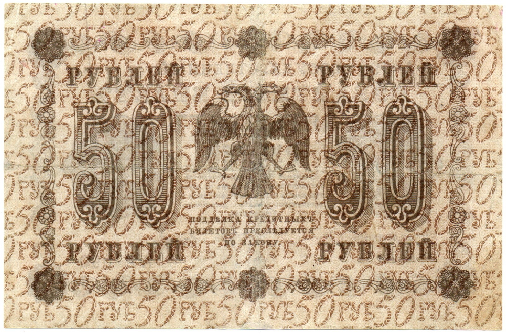 Кредитный билет 50 рублей 1918 год. АА-090