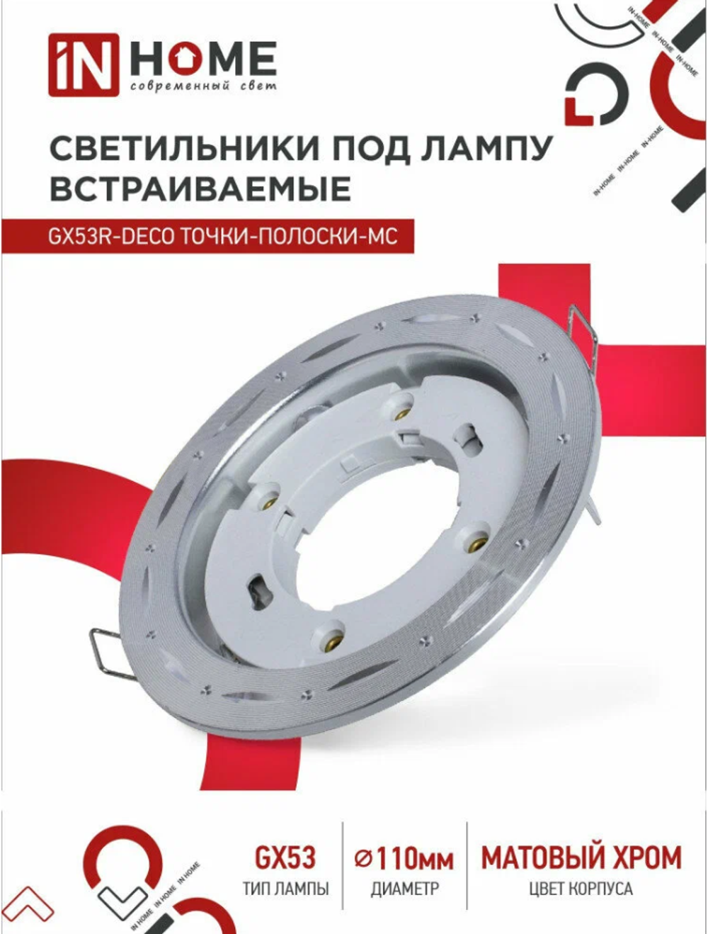 Светильник встраиваемый точечный GX53R-deco ТОЧКИ-ПОЛОСКИ-MC под GX53 матовый хром (комплект 4 шт)