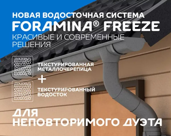 НОВАЯ ВОДОСТОЧНАЯ СИСТЕМА FORAMINA FREEZE: ИЗЯЩЕСТВО И УНИВЕРСАЛЬНОСТЬ