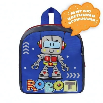 Рюкзак детский Светлячок "Робот" 20*22*8см, 1 отд, светодиодный элемент (Luris)