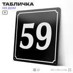 Адресная табличка с номером дома 59, на фасад и забор, черная, 25х25 см, Айдентика Технолоджи