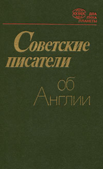 Советские писатели об Англии