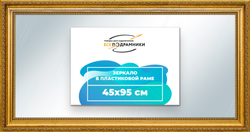 Зеркало настенное в раме 45x95