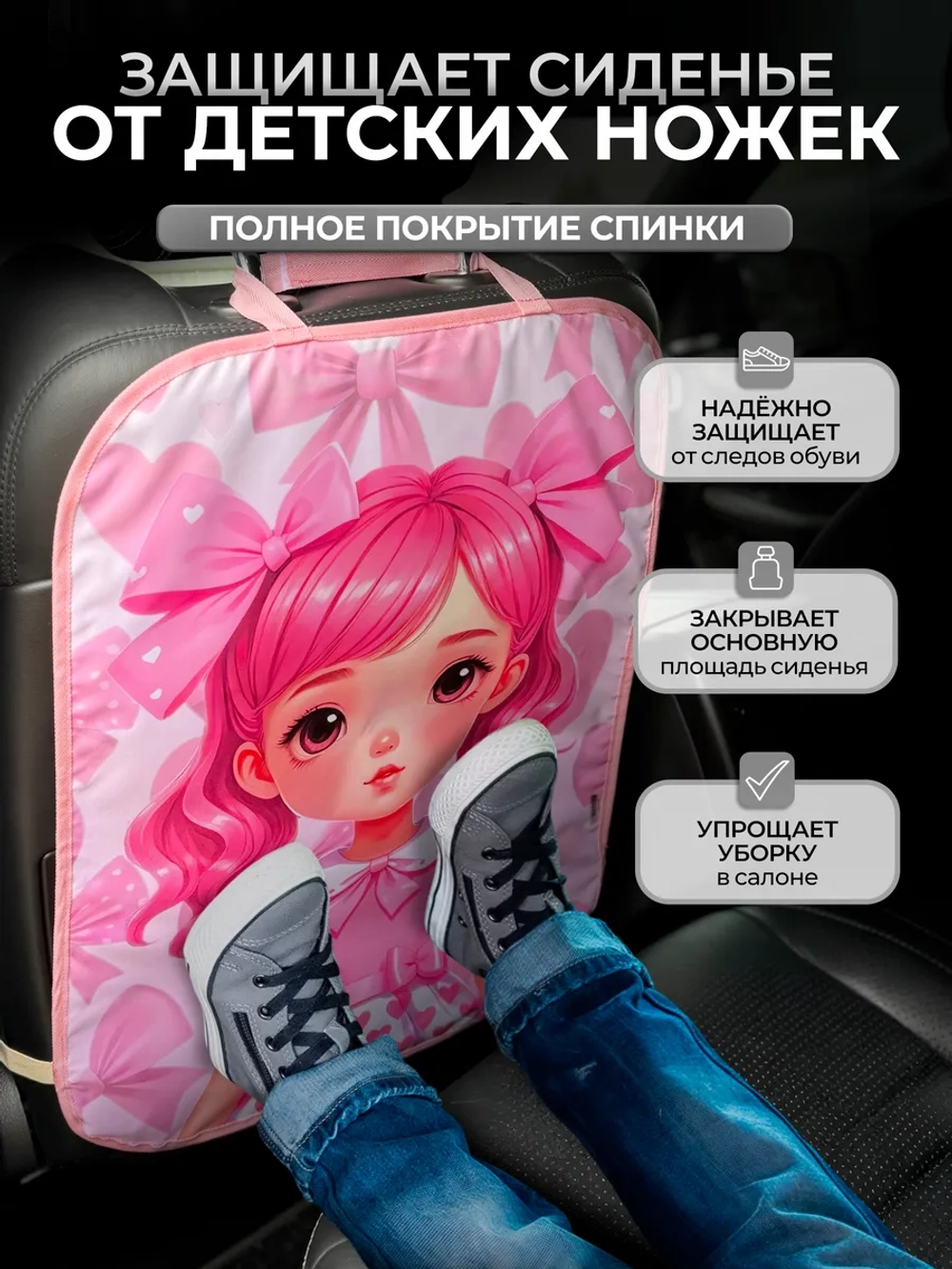 Накидка на сидение автомобиля от детей