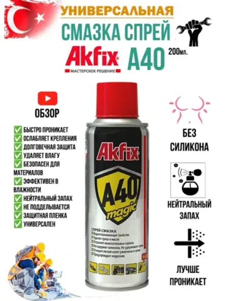 Смазка AkFix A40 200мл. универсальная проникающая