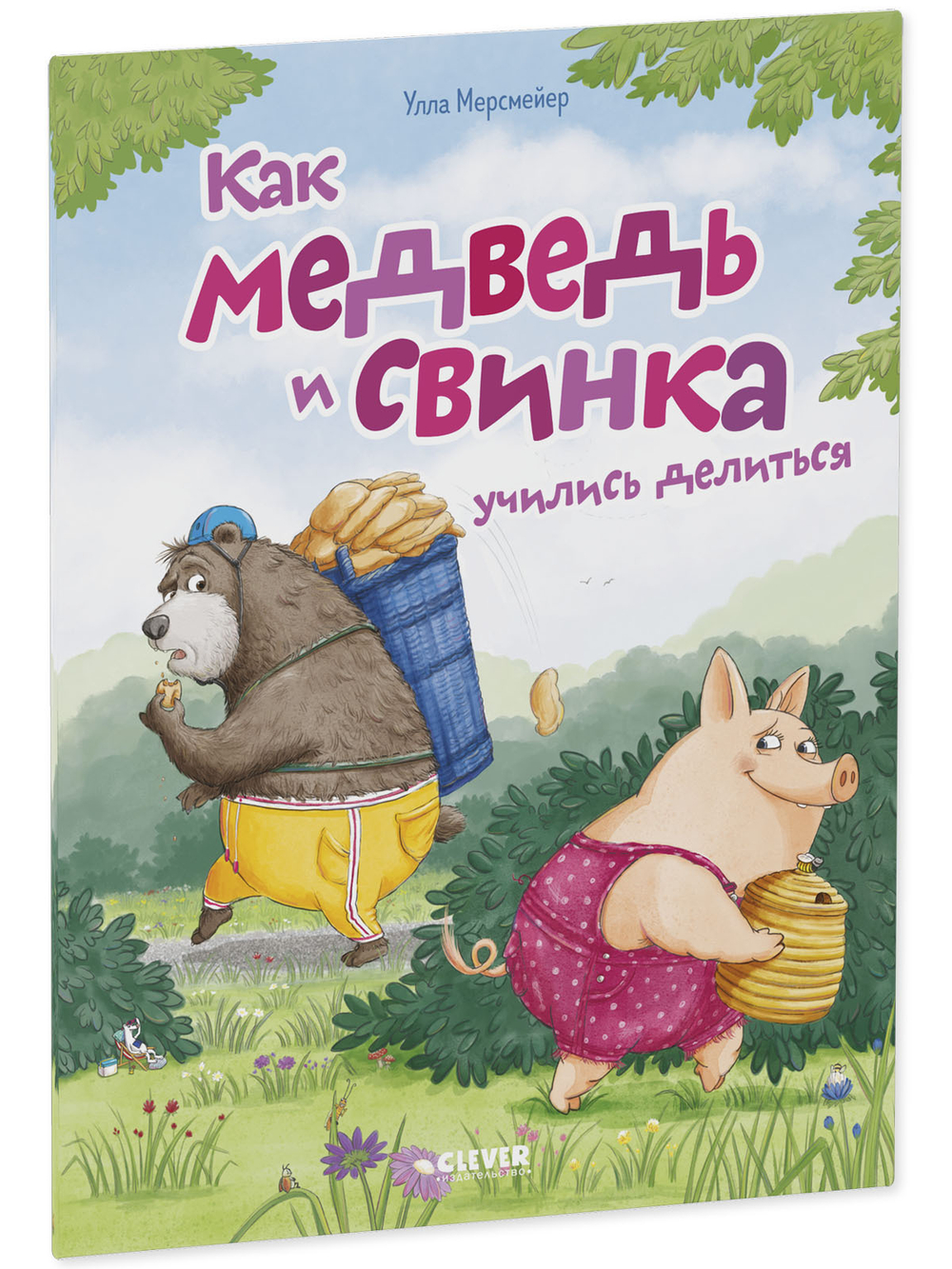 Книжки-картинки (мягкая обложка). Как медведь и свинка учились делиться