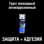 Грунтовка / Эпоксидный грунт DETON, серый, баллон аэрозоль 520 мл