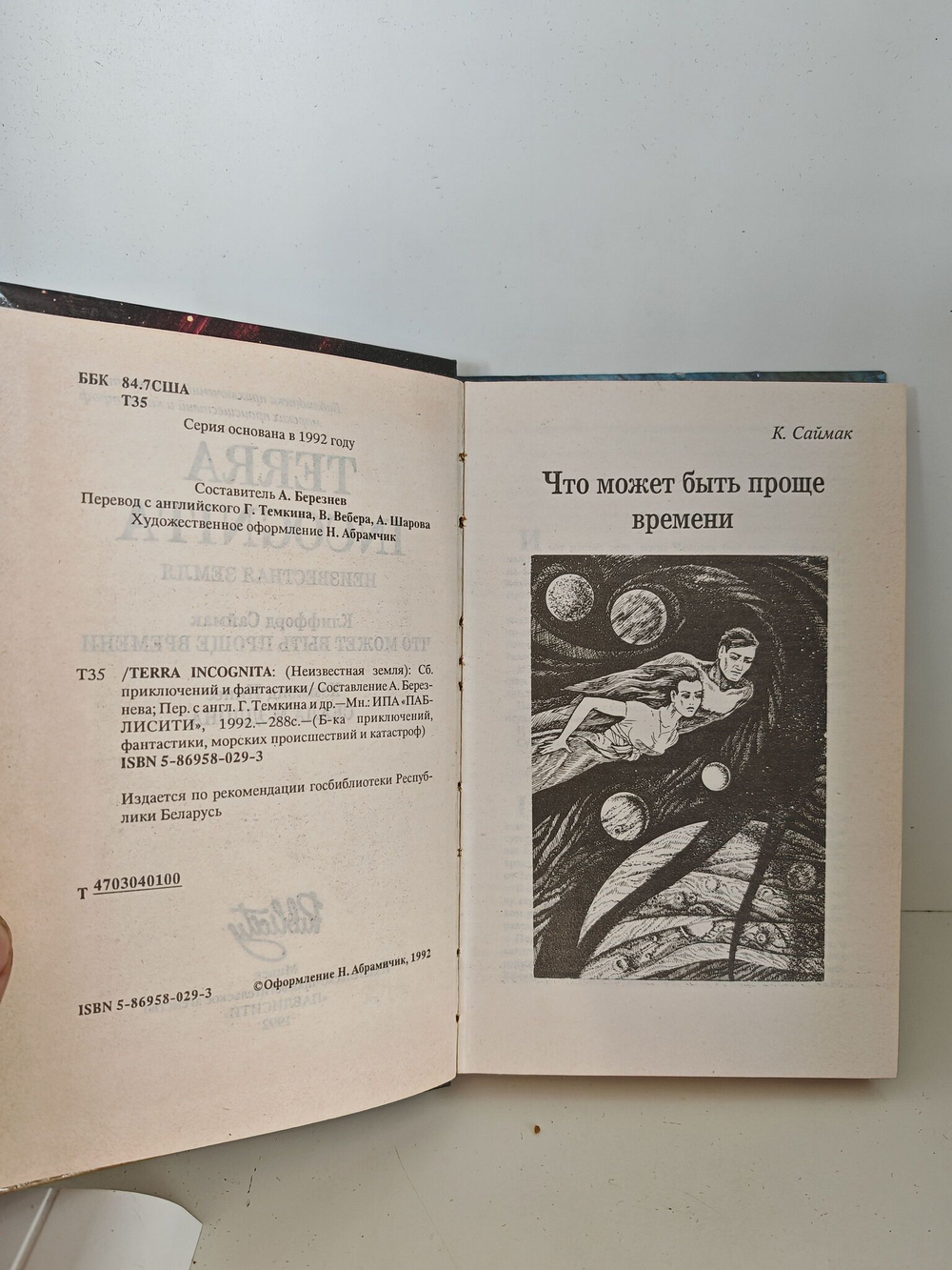 Terra Incognita. Неизвестная земля. Сборник
