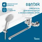 Смеситель Santek Таос для ванны с душем, длинный излив, хром WH5A12009C001