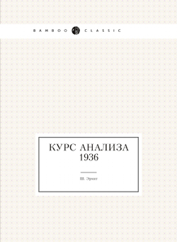 Курс анализа 1936 | Ш. Эрмит