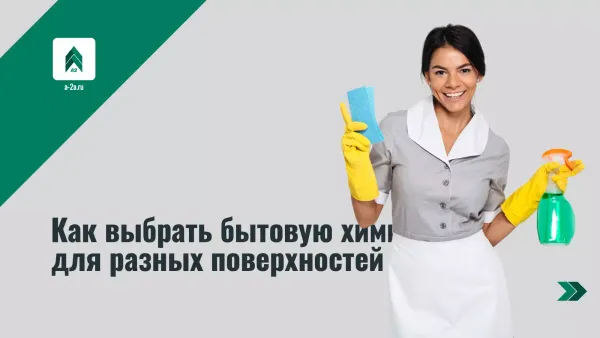 Как выбрать бытовую химию для разных поверхностей: путеводитель по клинингу, стирке и уборке