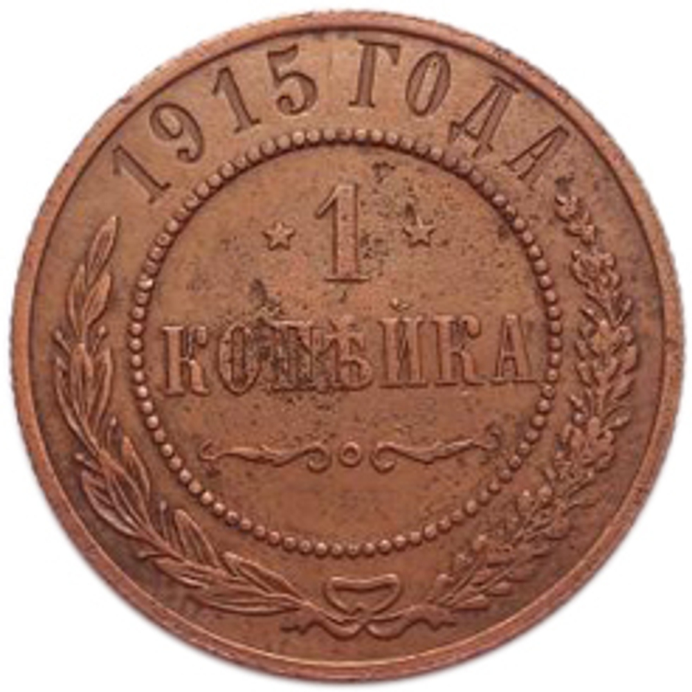 1 копейка. Николай II. 1915 год. VF-XF