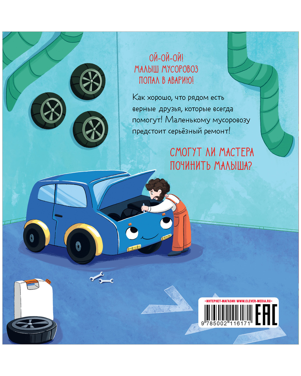 Маленький мусоровоз. Малыш мусоровоз едет на ремонт